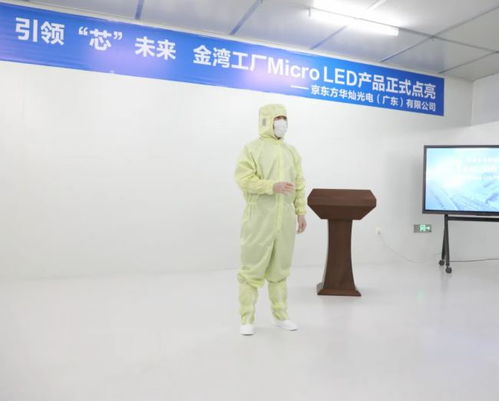 京东方华灿光电金湾工厂micro led产品正式点亮