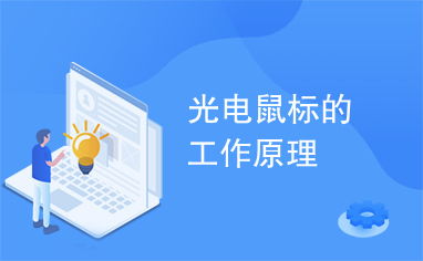 光电鼠标的工作原理