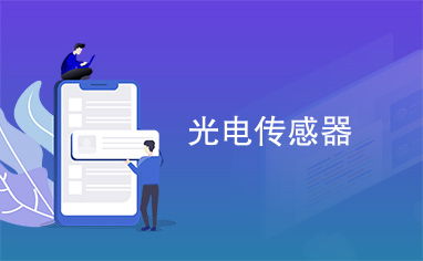 光电传感器